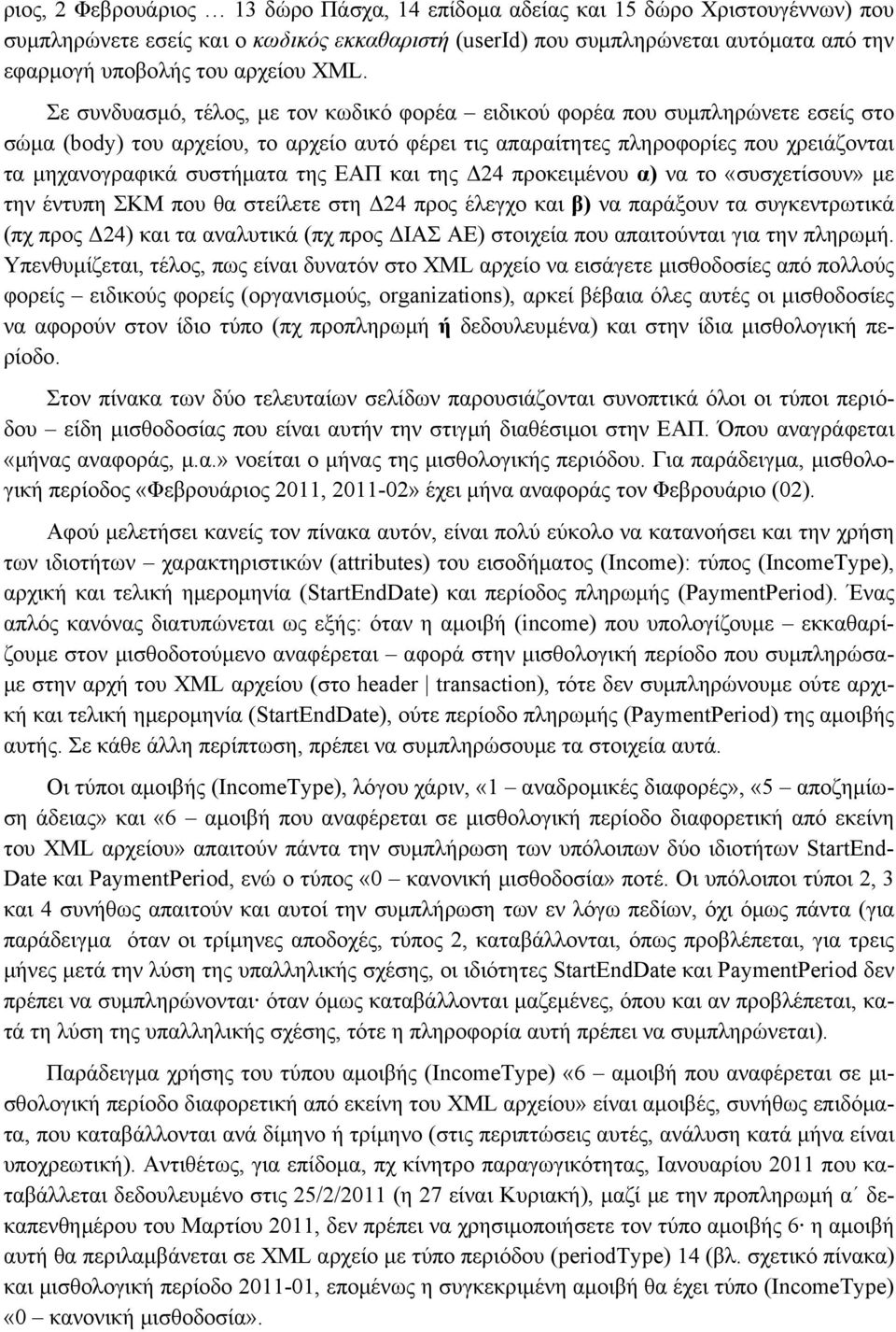 Σε συνδυασμό, τέλος, με τον κωδικό φορέα ειδικού φορέα που συμπληρώνετε εσείς στο σώμα (body) του αρχείου, το αρχείο αυτό φέρει τις απαραίτητες πληροφορίες που χρειάζονται τα μηχανογραφικά συστήματα