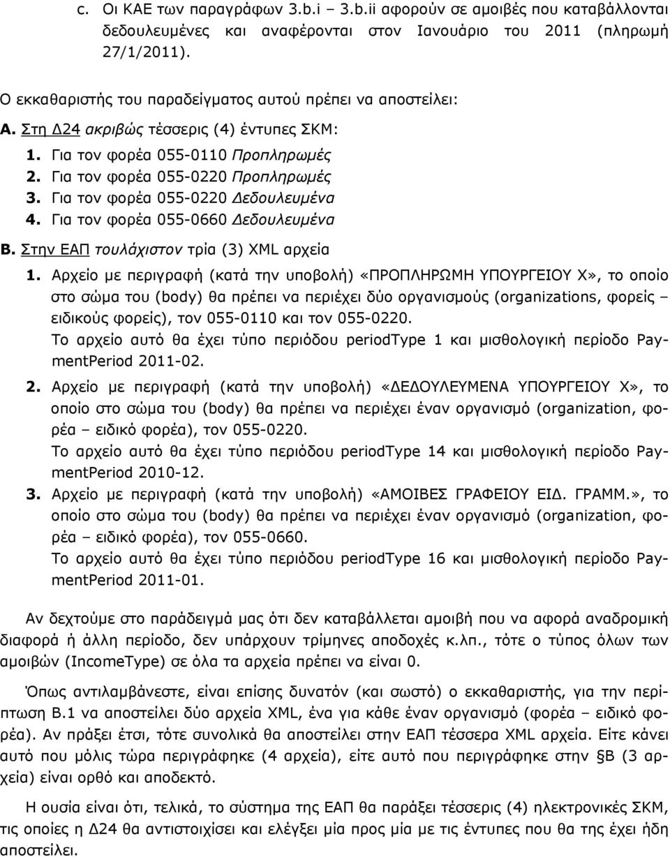 Στην ΕΑΠ τουλάχιστον τρία (3) XML αρχεία 1.