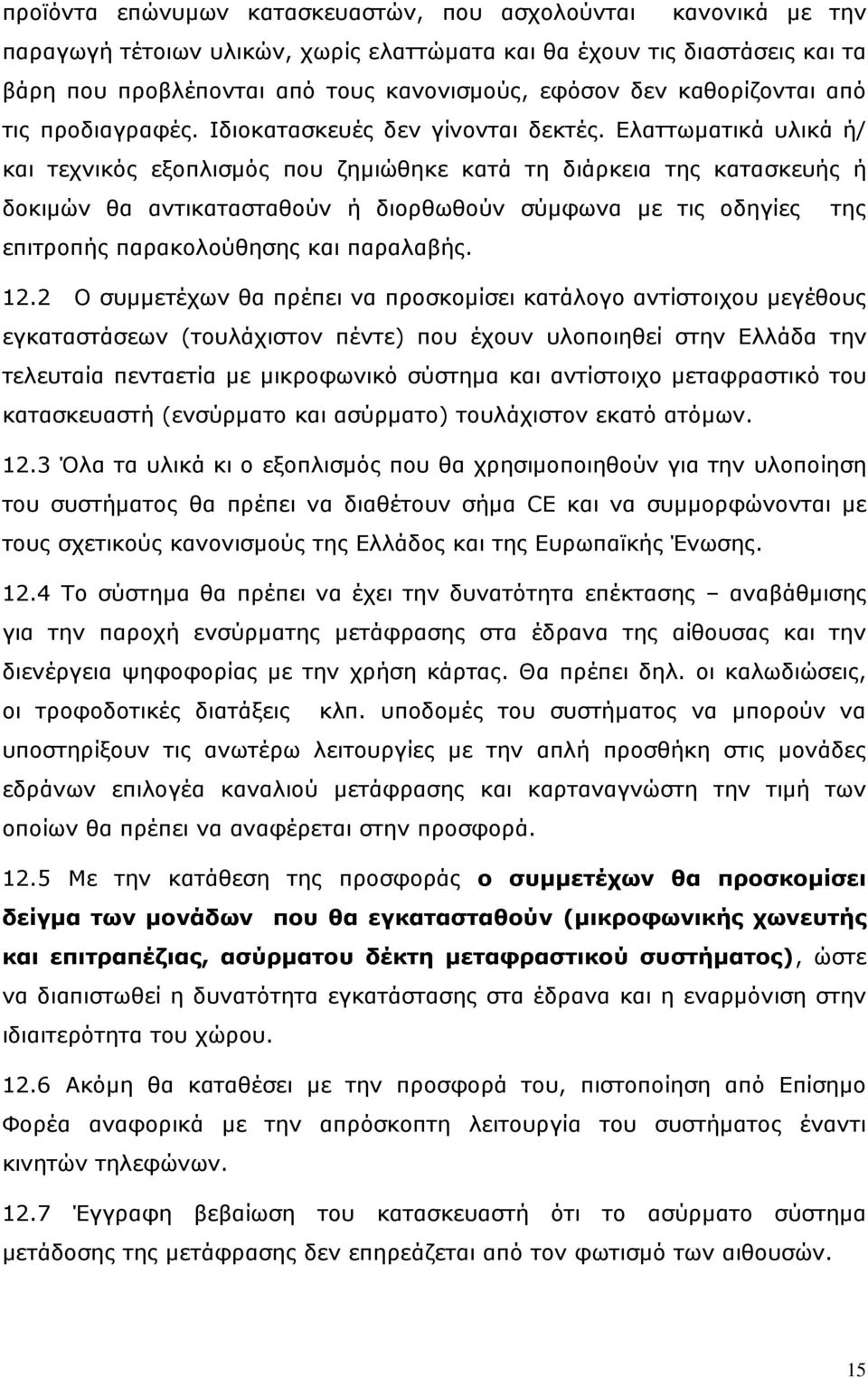 Ελαττωματικά υλικά ή/ και τεχνικός εξοπλισμός που ζημιώθηκε κατά τη διάρκεια της κατασκευής ή δοκιμών θα αντικατασταθούν ή διορθωθούν σύμφωνα με τις οδηγίες της επιτροπής παρακολούθησης και παραλαβής.