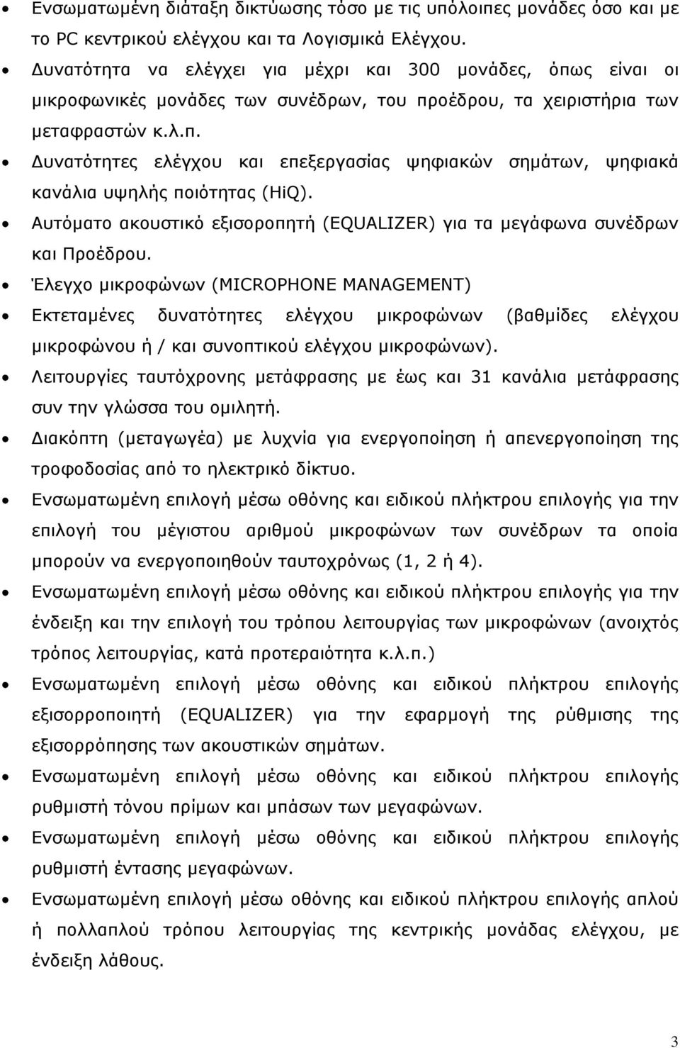 Αυτόματο ακουστικό εξισοροπητή (EQUALIZER) για τα μεγάφωνα συνέδρων και Προέδρου.