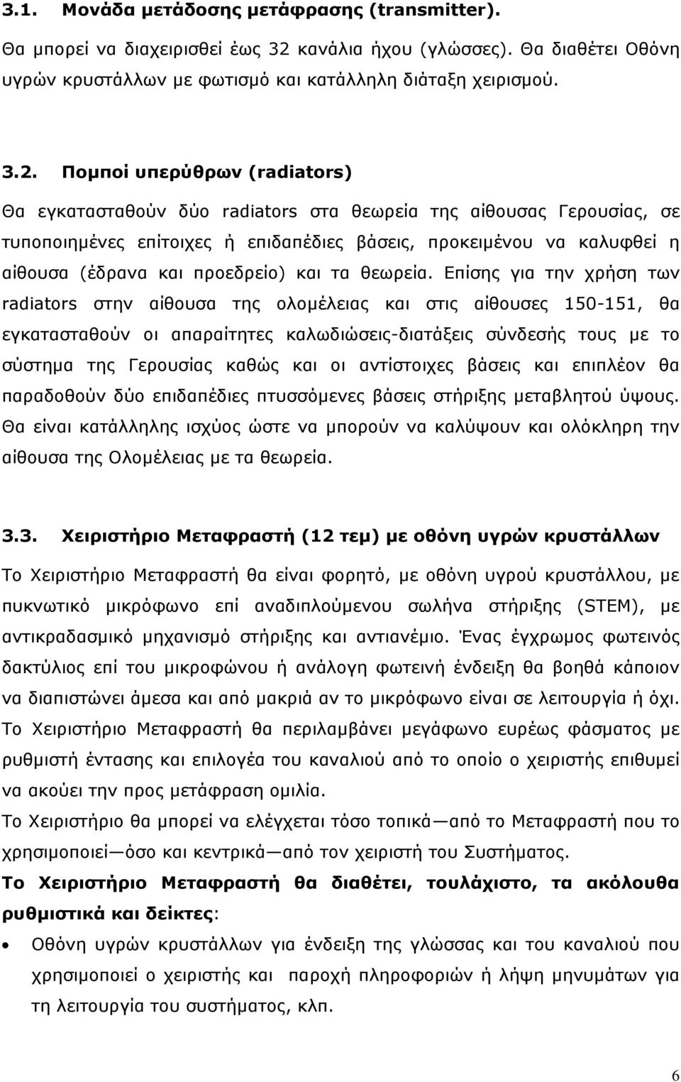 Πομποί υπερύθρων (radiators) Θα εγκατασταθούν δύο radiators στα θεωρεία της αίθουσας Γερουσίας, σε τυποποιημένες επίτοιχες ή επιδαπέδιες βάσεις, προκειμένου να καλυφθεί η αίθουσα (έδρανα και