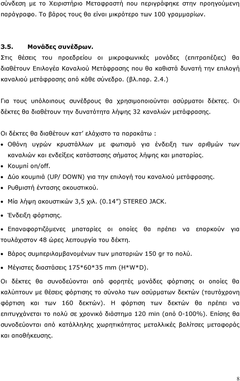 ) Για τους υπόλοιπους συνέδρους θα χρησιμοποιούνται ασύρματοι δέκτες. Οι δέκτες θα διαθέτουν την δυνατότητα λήψης 32 καναλιών μετάφρασης.