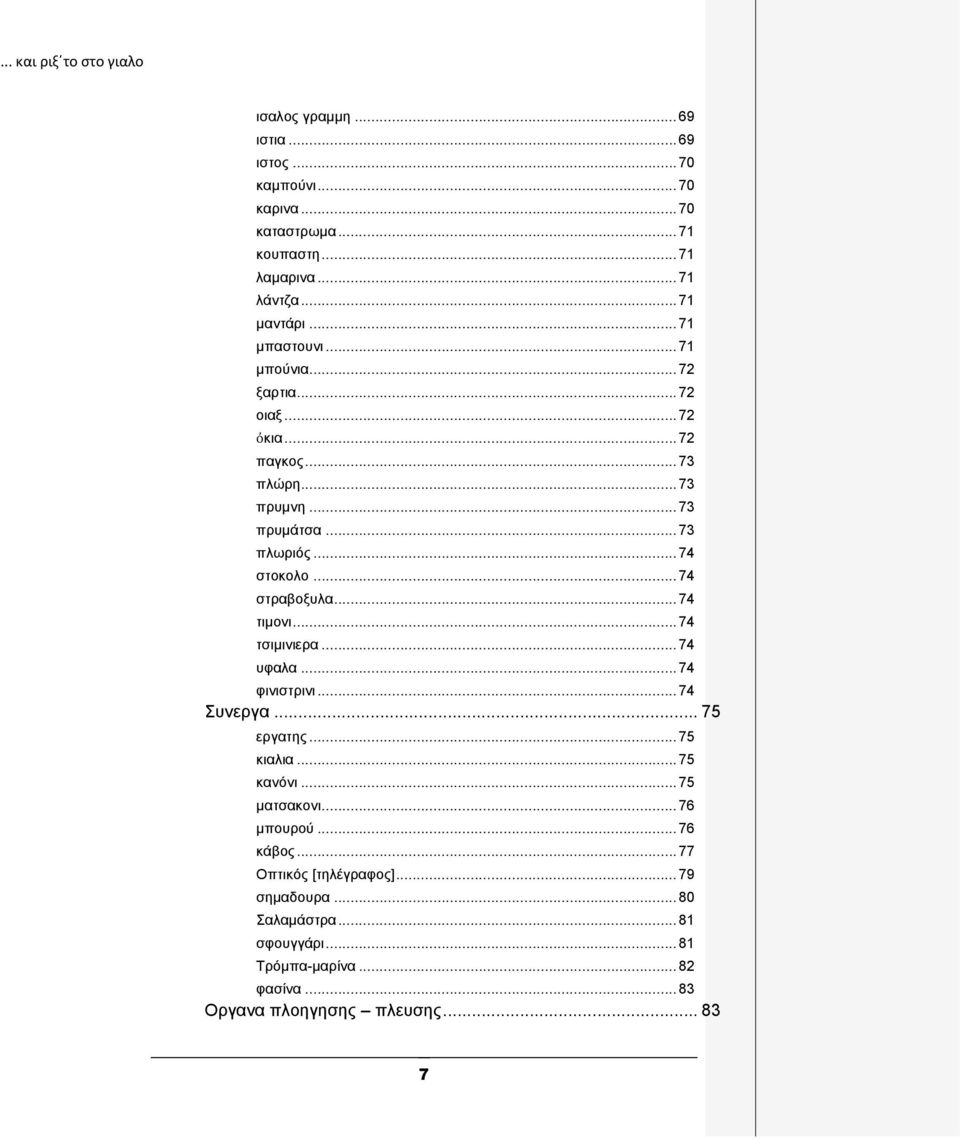 .. 74 ζηξαβνμπια... 74 ηηκνλη... 74 ηζηκηληεξα... 74 πθαια... 74 θηληζηξηλη... 74 πλεξγα... 75 εξγαηεο... 75 θηαιηα... 75 θαλόλη... 75 καηζαθνλη.