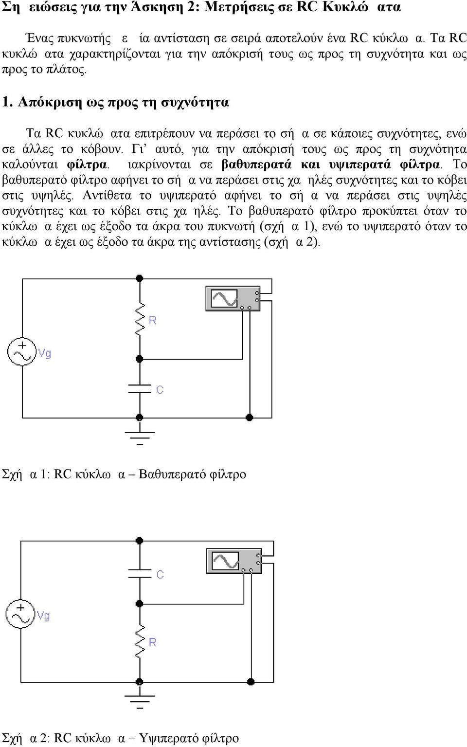 Απόκριση ως προς τη συχνότητα Τα RC κυκλώματα επιτρέπουν να περάσει το σήμα σε κάποιες συχνότητες, ενώ σε άλλες το κόβουν. Γι αυτό, για την απόκρισή τους ως προς τη συχνότητα καλούνται φίλτρα.