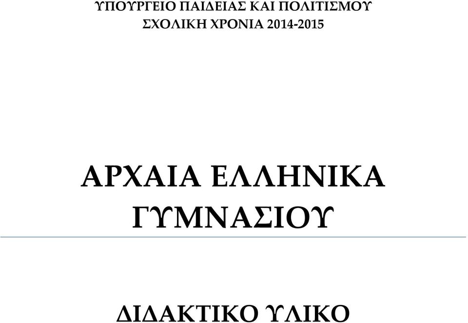 ΧΡΟΝΙΑ 014-015 ΑΡΧΑΙΑ