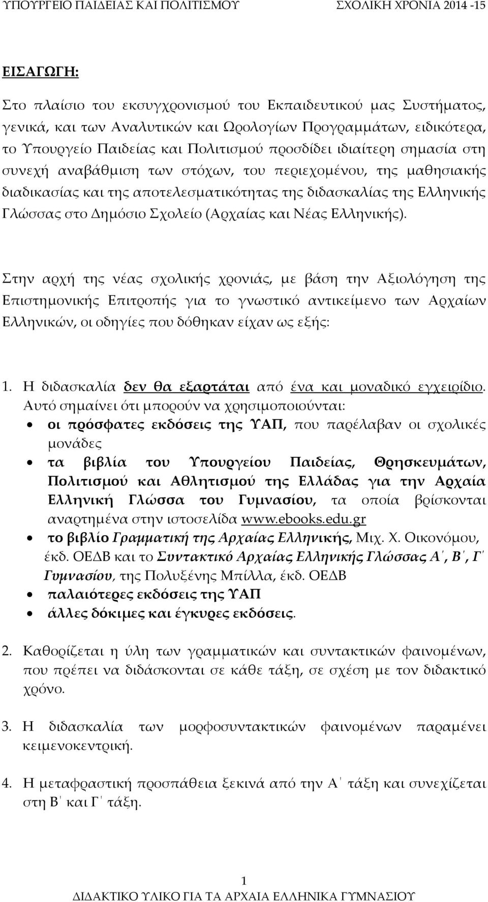 Ελληνικής Γλώσσας στο Δημόσιο Σχολείο (Αρχαίας και Νέας Ελληνικής).