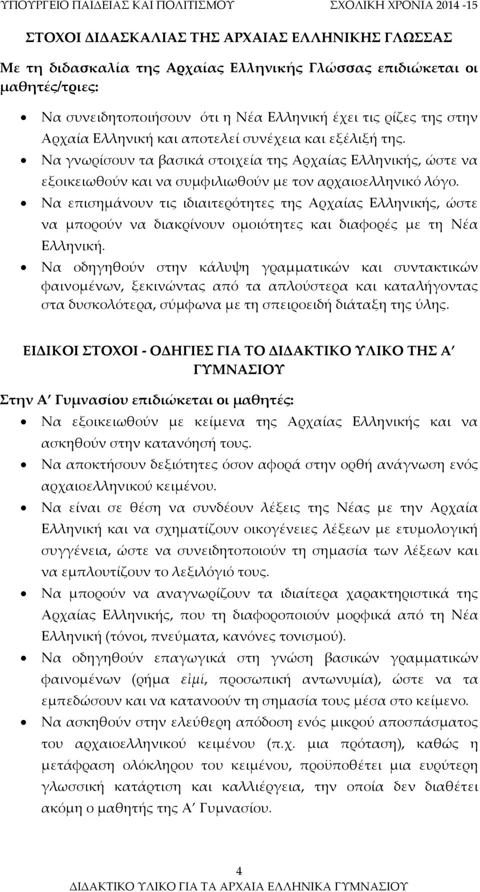 Να γνωρίσουν τα βασικά στοιχεία της Αρχαίας Ελληνικής, ώστε να εξοικειωθούν και να συμφιλιωθούν με τον αρχαιοελληνικό λόγο.