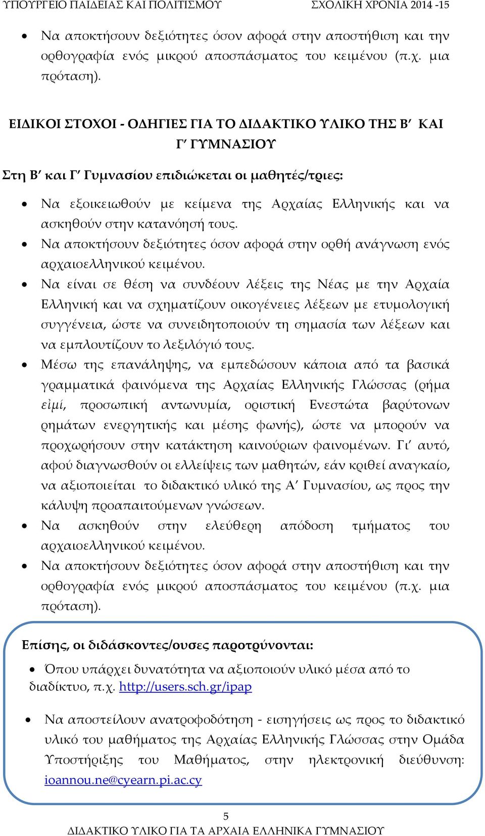 κατανόησή τους. Να αποκτήσουν δεξιότητες όσον αφορά στην ορθή ανάγνωση ενός αρχαιοελληνικού κειμένου.