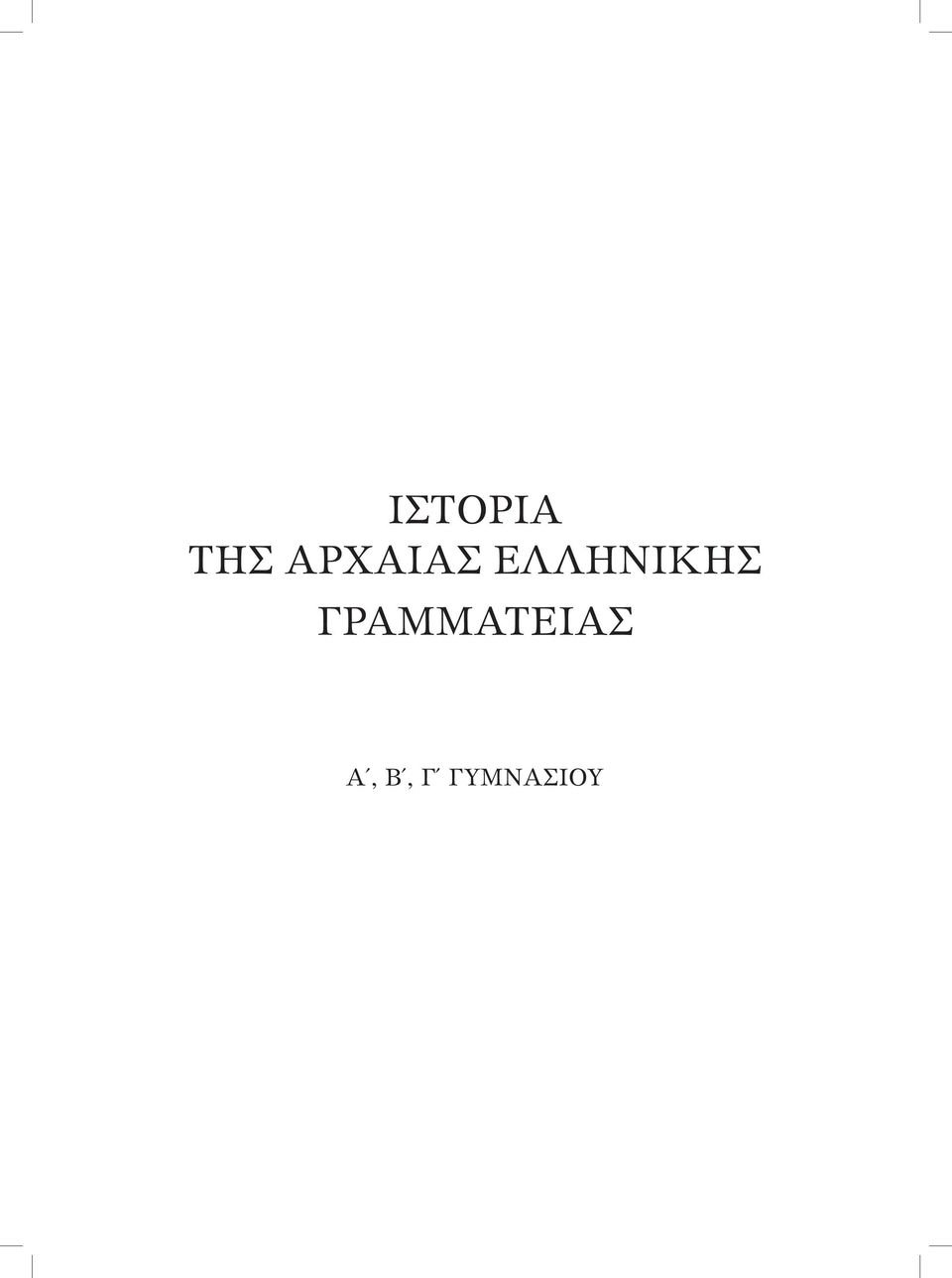 ΕΛΛΗΝΙΚΗΣ