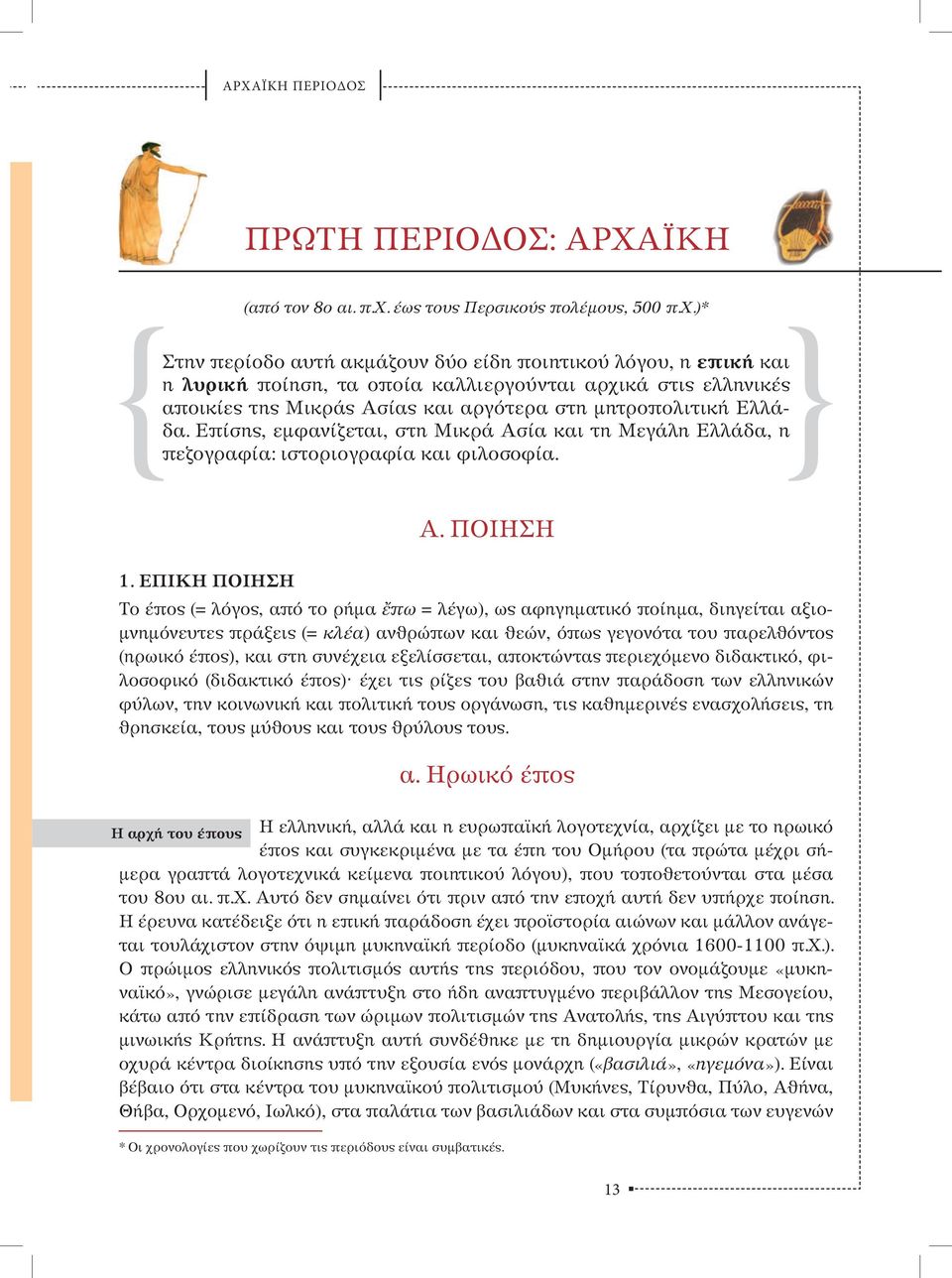 ΕΠΙΚΗ ΠΟΙΗΣΗ Το έπος (= λόγος, από το ρήμα ἔπω = λέγω), ως αφηγηματικό ποίημα, διηγείται αξιομνημόνευτες πράξεις (= κλέα) ανθρώπων και θεών, όπως γεγονότα του παρελθόντος (ηρωικό έπος), και στη
