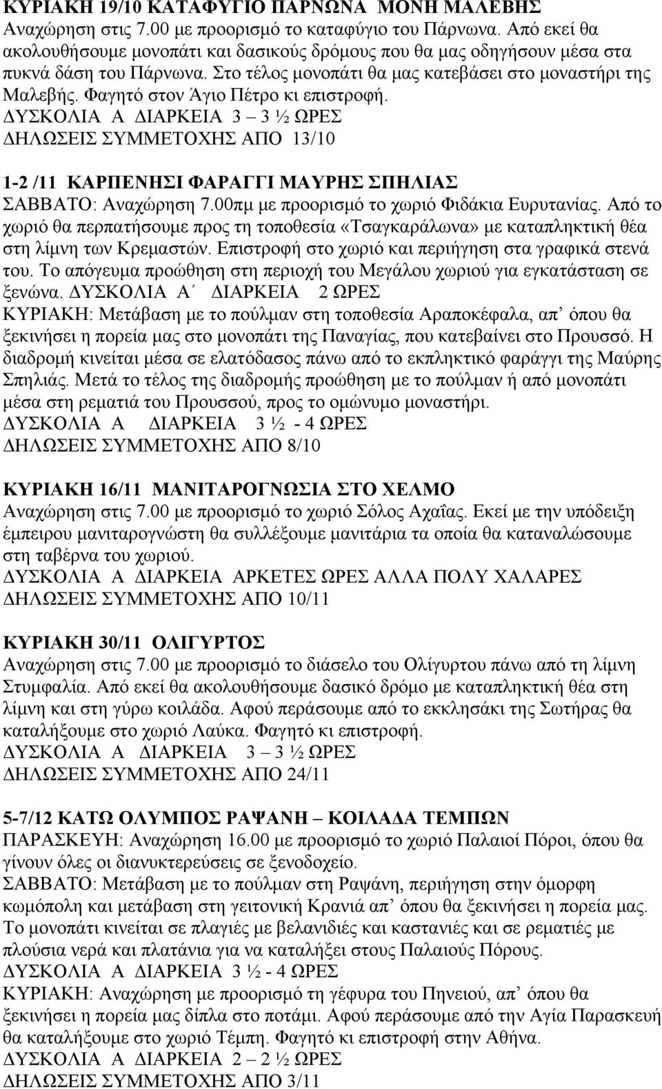 Φαγητό στον Άγιο Πέτρο κι επιστροφή. ΔΗΛΩΣΕΙΣ ΣΥΜΜΕΤΟΧΗΣ ΑΠΟ 13/10 1-2 /11 ΚΑΡΠΕΝΗΣΙ ΦΑΡΑΓΓΙ ΜΑΥΡΗΣ ΣΠΗΛΙΑΣ ΣΑΒΒΑΤΟ: Αναχώρηση 7.00πμ με προορισμό το χωριό Φιδάκια Ευρυτανίας.