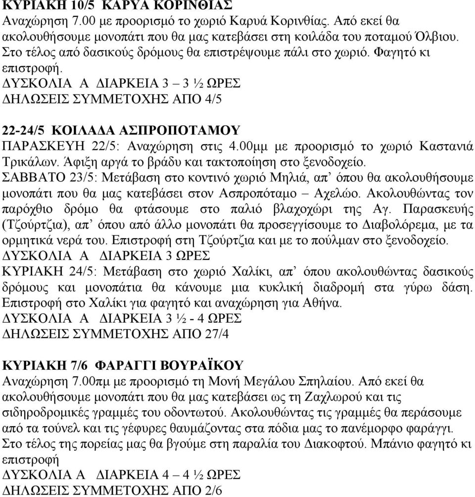 00μμ με προορισμό το χωριό Καστανιά Τρικάλων. Άφιξη αργά το βράδυ και τακτοποίηση στο ξενοδοχείο.