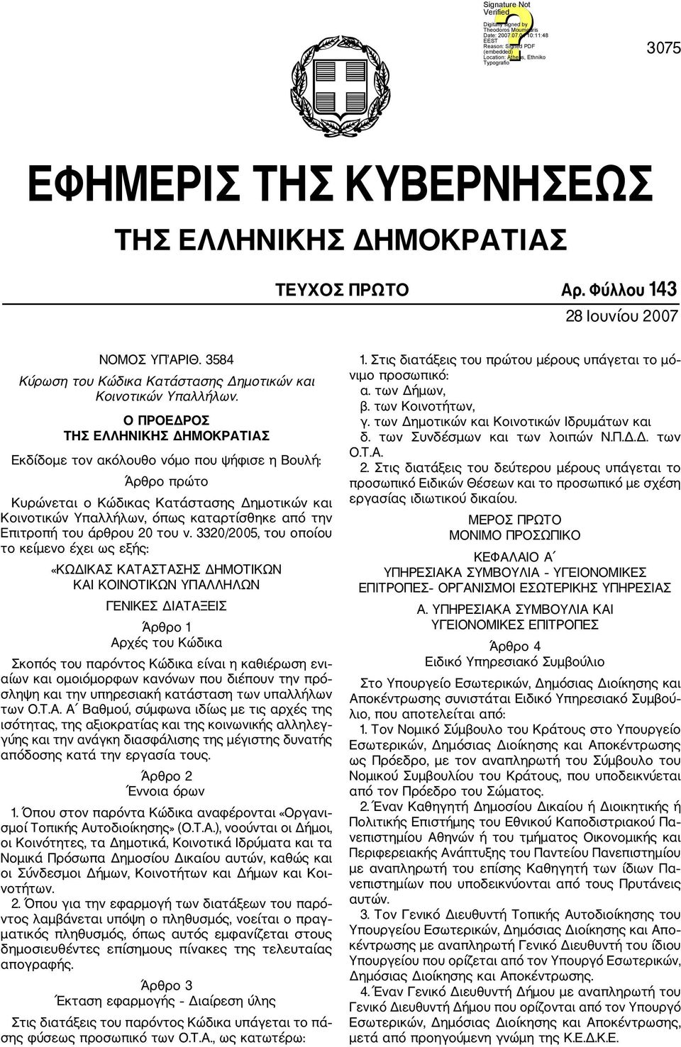 του άρθρου 20 του ν.