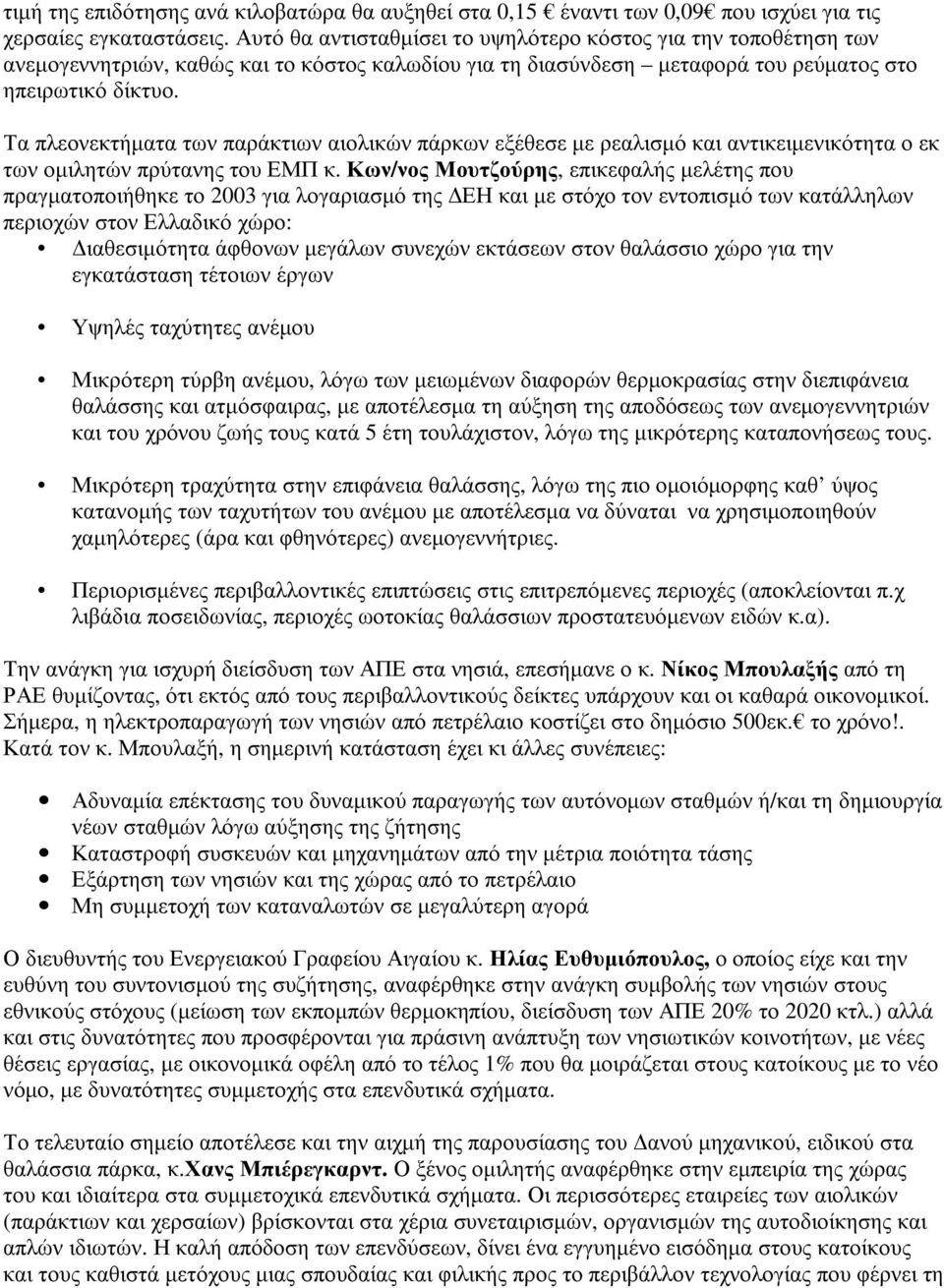 Τα πλεονεκτήµατα των παράκτιων αιολικών πάρκων εξέθεσε µε ρεαλισµό και αντικειµενικότητα ο εκ των οµιλητών πρύτανης του ΕΜΠ κ.