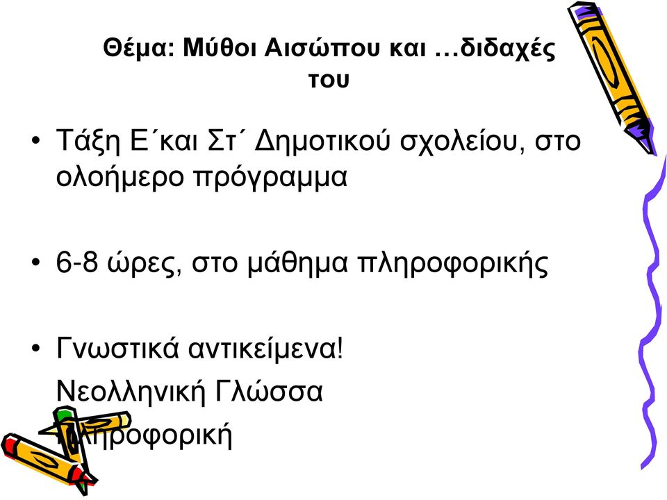 πρόγραμμα 6-8 ώρες, στο μάθημα πληροφορικής