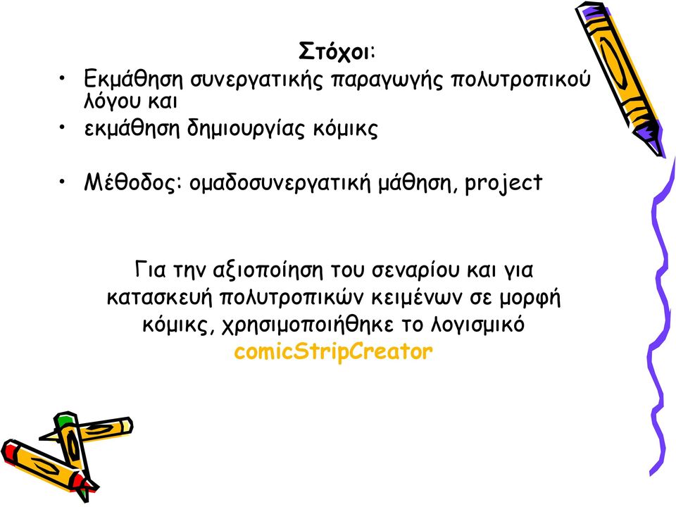 project Για την αξιοποίηση του σεναρίου και για κατασκευή