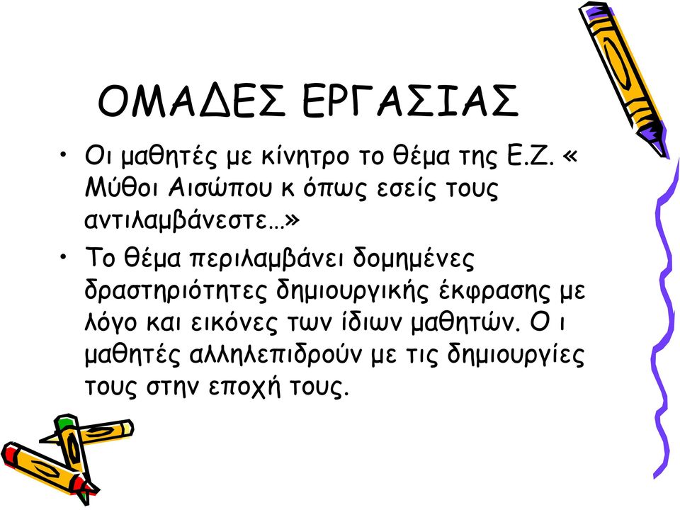 δομημένες δραστηριότητες δημιουργικής έκφρασης με λόγο και εικόνες