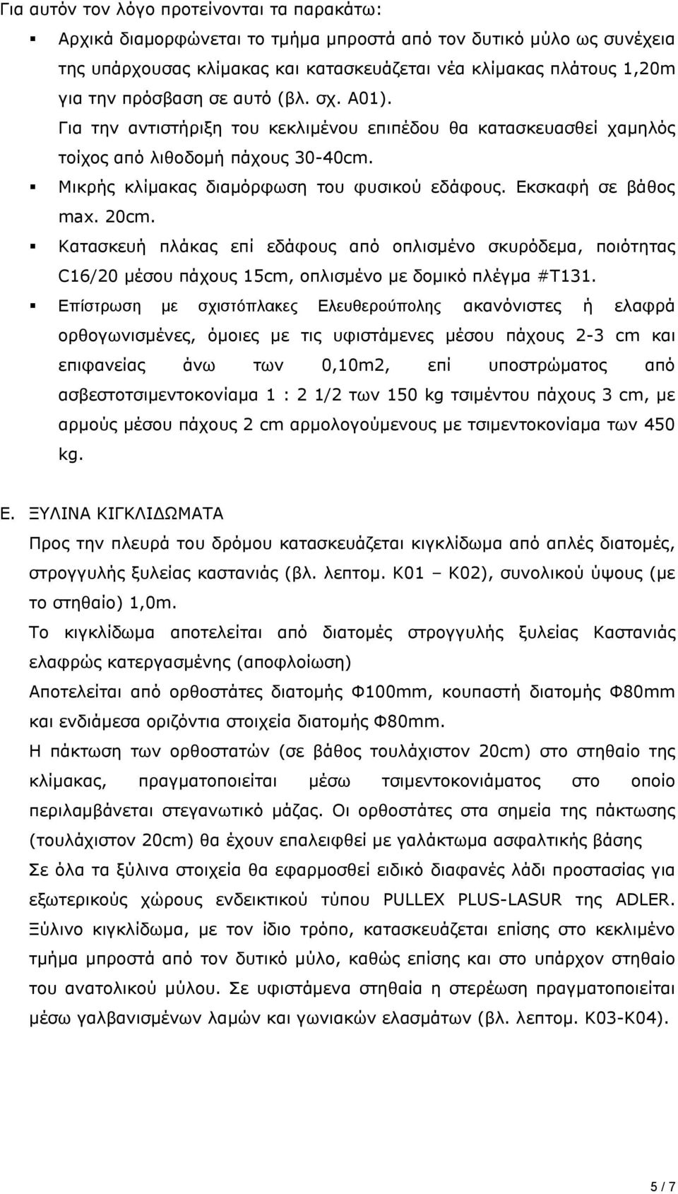 Εκσκαφή σε βάθος max. 20cm. Κατασκευή πλάκας επί εδάφους από οπλισμένο σκυρόδεμα, ποιότητας C16/20 μέσου πάχους 15cm, οπλισμένο με δομικό πλέγμα #Τ131.