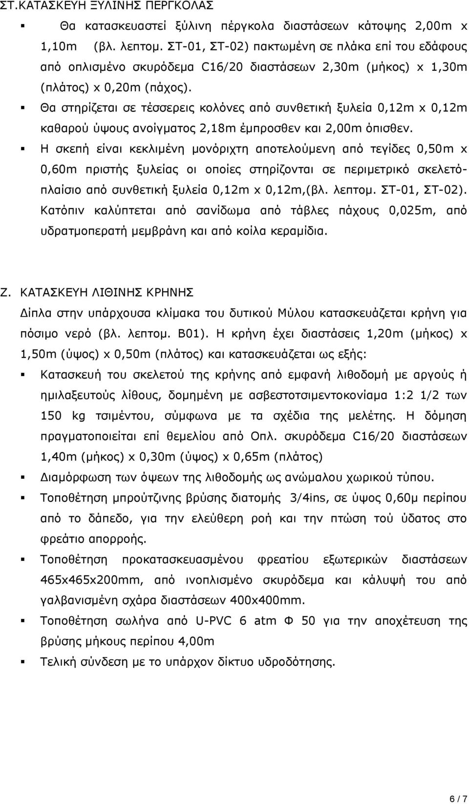 Θα στηρίζεται σε τέσσερεις κολόνες από συνθετική ξυλεία 0,12m x 0,12m καθαρού ύψους ανοίγματος 2,18m έμπροσθεν και 2,00m όπισθεν.