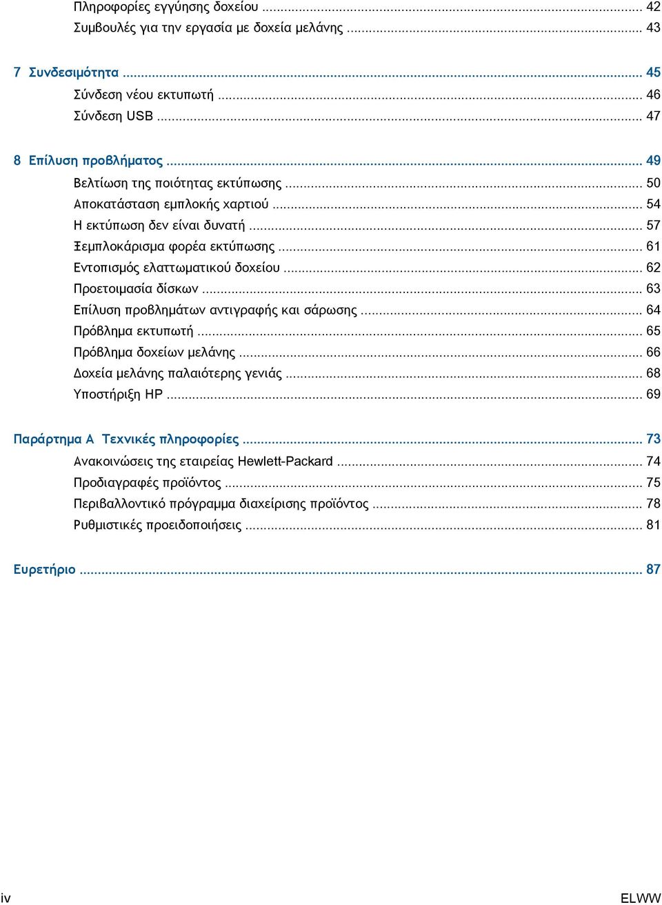 .. 62 Προετοιμασία δίσκων... 63 Επίλυση προβλημάτων αντιγραφής και σάρωσης... 64 Πρόβλημα εκτυπωτή... 65 Πρόβλημα δοχείων μελάνης... 66 Δοχεία μελάνης παλαιότερης γενιάς... 68 Υποστήριξη HP.