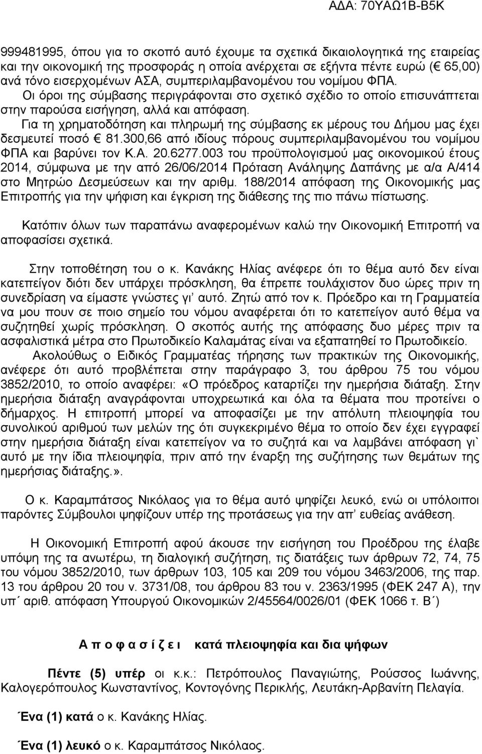 Για τη χρηματοδότηση και πληρωμή της σύμβασης εκ μέρους του Δήμου μας έχει δεσμευτεί ποσό 81.300,66 από ιδίους πόρους συμπεριλαμβανομένου του νομίμου ΦΠΑ και βαρύνει τον Κ.Α. 20.6277.