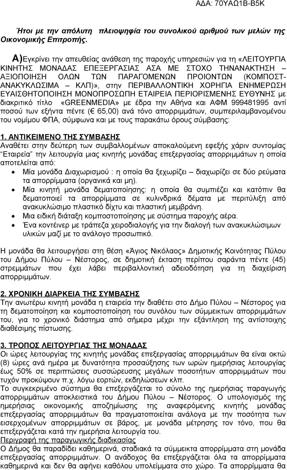 στην ΠΕΡΙΒΑΛΛΟΝΤΙΚΗ ΧΟΡΗΓΙΑ ΕΝΗΜΕΡΩΣΗ ΕΥΑΙΣΘΗΤΟΠΟΙΗΣΗ ΜΟΝΟΠΡΟΣΩΠΗ ΕΤΑΙΡΕΙΑ ΠΕΡΙΟΡΙΣΜΕΝΗΣ ΕΥΘΥΝΗΣ με διακριτικό τίτλο «GREENMEDIA» με έδρα την Αθήνα και ΑΦΜ 999481995 αντί ποσού των εξήντα πέντε (