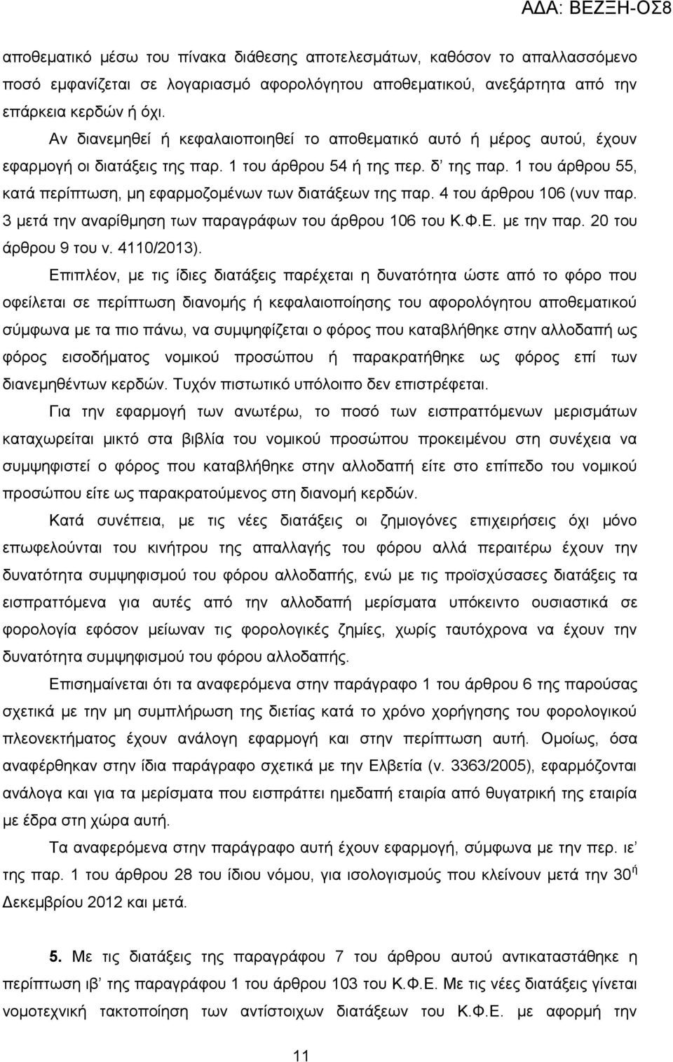 1 ηνπ άξζξνπ 55, θαηά πεξίπησζε, κε εθαξκνδνκέλσλ ησλ δηαηάμεσλ ηεο παξ. 4 ηνπ άξζξνπ 106 (λπλ παξ. 3 κεηά ηελ αλαξίζκεζε ησλ παξαγξάθσλ ηνπ άξζξνπ 106 ηνπ Κ.Φ.Δ. κε ηελ παξ. 20 ηνπ άξζξνπ 9 ηνπ λ.