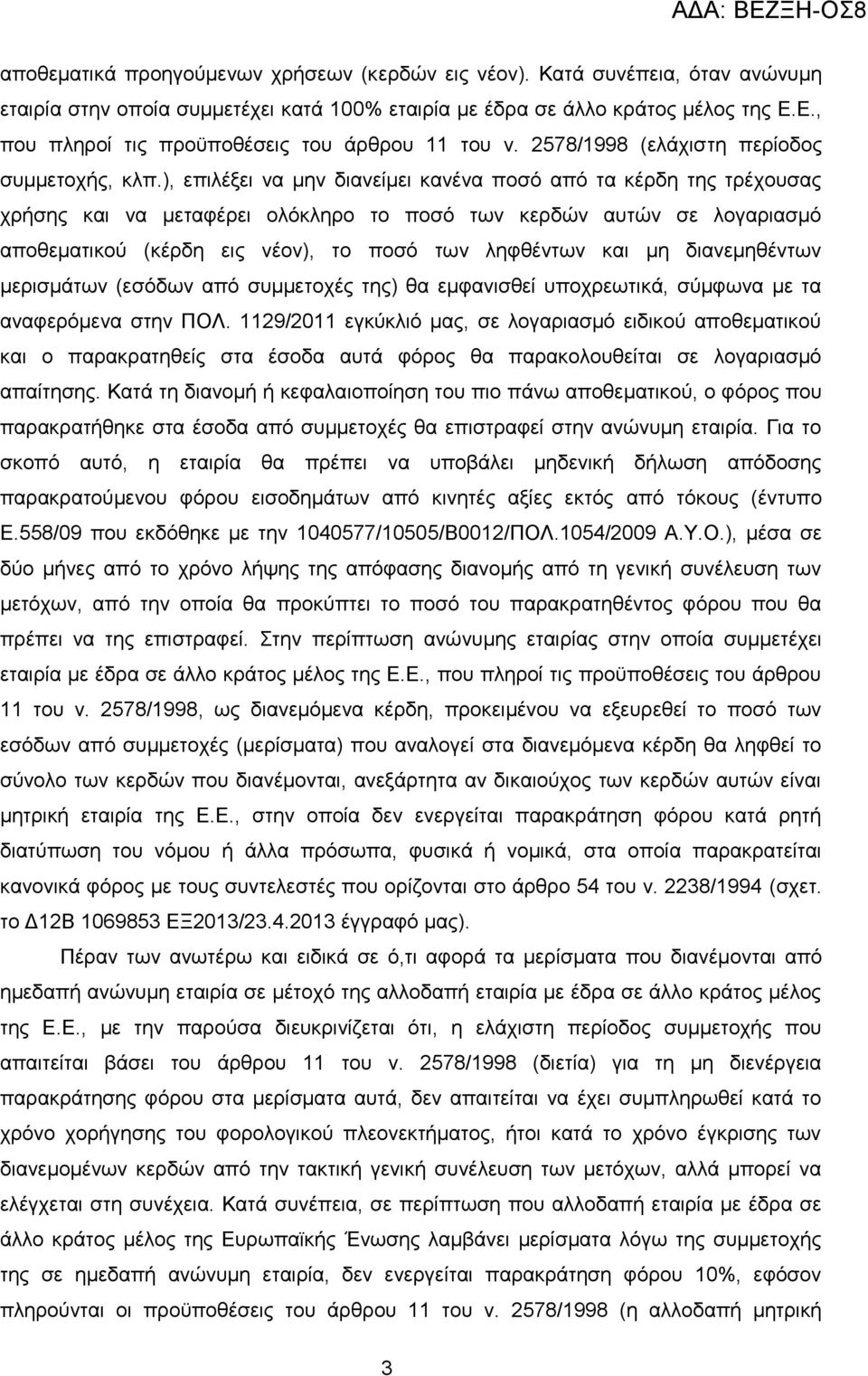 ), επηιέμεη λα κελ δηαλείκεη θαλέλα πνζφ απφ ηα θέξδε ηεο ηξέρνπζαο ρξήζεο θαη λα κεηαθέξεη νιφθιεξν ην πνζφ ησλ θεξδψλ απηψλ ζε ινγαξηαζκφ απνζεκαηηθνχ (θέξδε εηο λένλ), ην πνζφ ησλ ιεθζέλησλ θαη κε