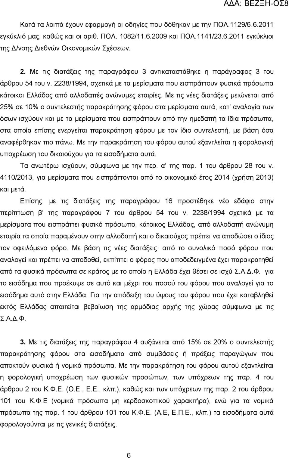 2238/1994, ζρεηηθά κε ηα κεξίζκαηα πνπ εηζπξάηηνπλ θπζηθά πξφζσπα θάηνηθνη Διιάδνο απφ αιινδαπέο αλψλπκεο εηαηξίεο.