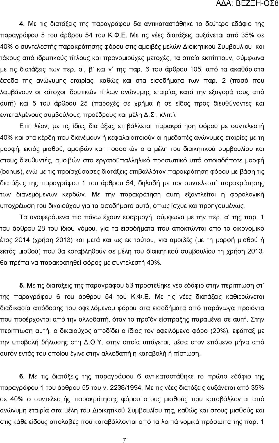 εθπίπηνπλ, ζχκθσλα κε ηηο δηαηάμεηο ησλ πεξ. α, β θαη γ ηεο παξ. 6 ηνπ άξζξνπ 105, απφ ηα αθαζάξηζηα έζνδα ηεο αλψλπκεο εηαηξίαο, θαζψο θαη ζηα εηζνδήκαηα ησλ παξ.