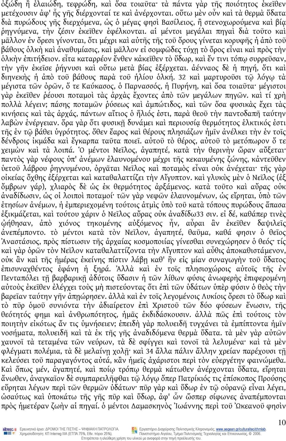 αἱ μέντοι μεγάλαι πηγαὶ διὰ τοῦτο καὶ μᾶλλον ἐν ὄρεσι γίνονται, ὅτι μέχρι καὶ αὐτῆς τῆς τοῦ ὄρους γίνεται κορυφῆς ἡ ἀπὸ τοῦ βάθους ὁλκὴ καὶ ἀναθυμίασις, καὶ μᾶλλον εἰ σομφῶδες τύχῃ τὸ ὄρος εἶναι καὶ