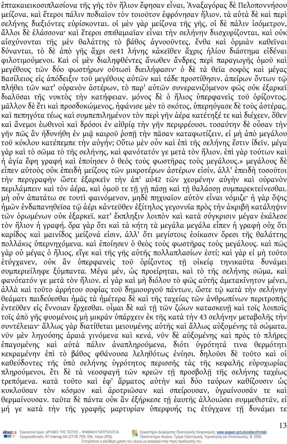 καθεῖναι δύνανται, τὸ δὲ ἀπὸ γῆς ἄχρι σε41 λήνης κἀκεῖθεν ἄχρις ἡλίου διάστημα εἰδέναι φιλοτιμούμενοι.