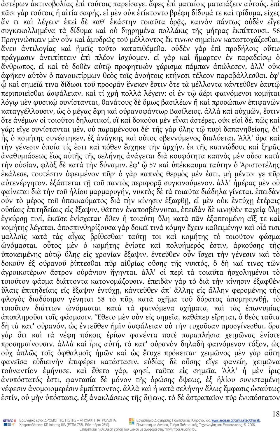 ἐκπίπτουσι. 56 Προγινώσκειν μὲν οὖν καὶ ἀμυδρῶς τοῦ μέλλοντος ἔκ τινων σημείων καταστοχάζεσθαι, ἄνευ ἀντιλογίας καὶ ἡμεῖς τοῦτο κατατιθέμεθα.