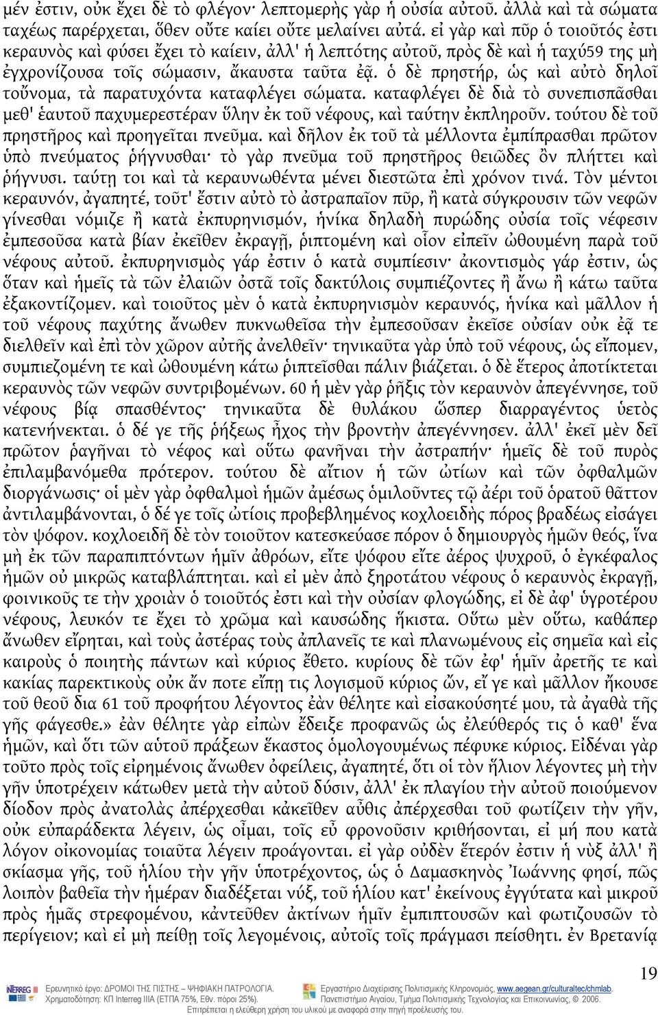 ὁ δὲ πρηστήρ, ὡς καὶ αὐτὸ δηλοῖ τοὔνομα, τὰ παρατυχόντα καταφλέγει σώματα. καταφλέγει δὲ διὰ τὸ συνεπισπᾶσθαι μεθ' ἑαυτοῦ παχυμερεστέραν ὕλην ἐκ τοῦ νέφους, καὶ ταύτην ἐκπληροῦν.