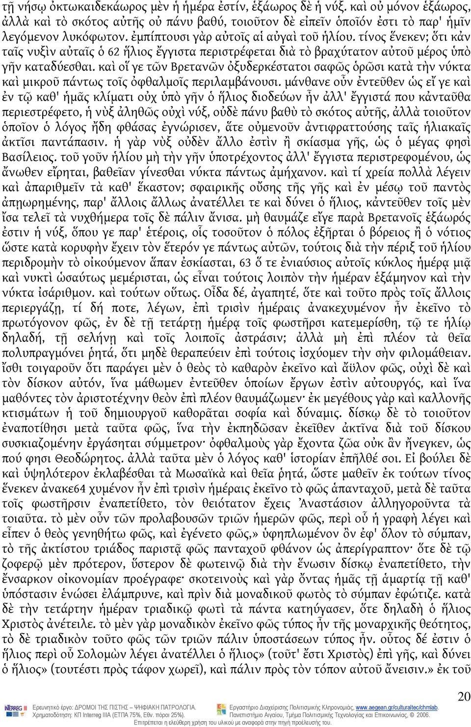 καὶ οἵ γε τῶν Βρετανῶν ὀξυδερκέστατοι σαφῶς ὁρῶσι κατὰ τὴν νύκτα καὶ μικροῦ πάντως τοῖς ὀφθαλμοῖς περιλαμβάνουσι.