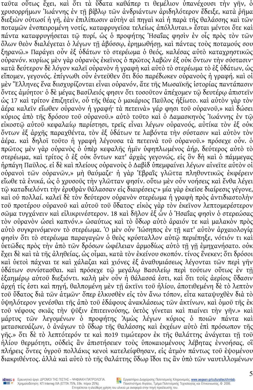 » ἔσται μέντοι ὅτε καὶ πάντα καταφρυγήσεται τῷ πυρί, ὡς ὁ προφήτης Ἡσαΐας φησὶν ἐν οἷς πρὸς τὸν τῶν ὅλων θεὸν διαλέγεται ὁ λέγων τῇ ἀβύσσῳ, ἐρημωθήσῃ, καὶ πάντας τοὺς ποταμούς σου ξηρανῶ.