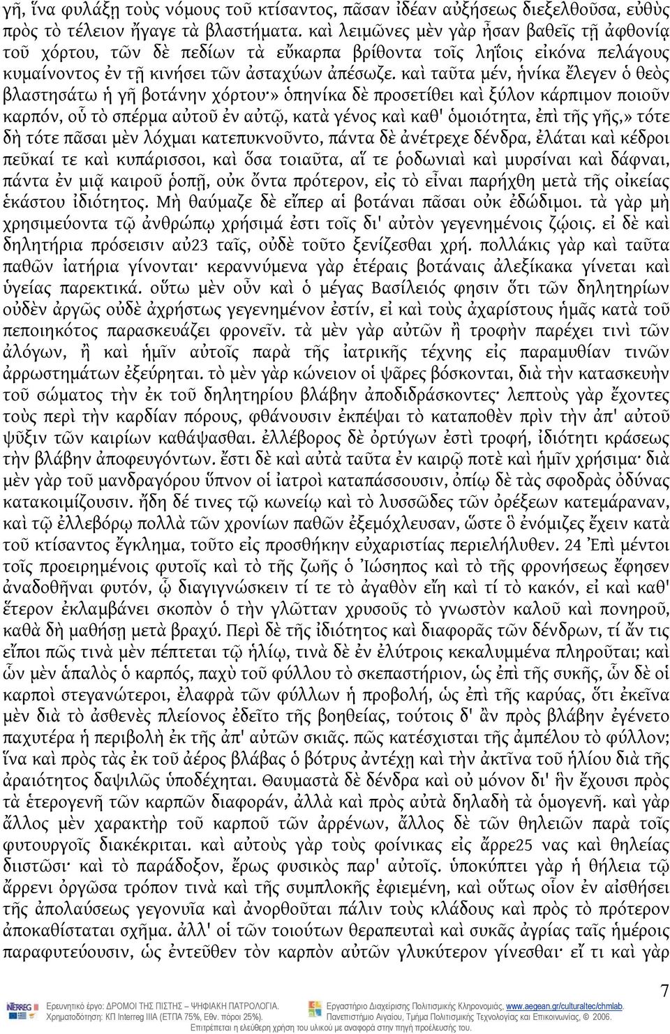 καὶ ταῦτα μέν, ἡνίκα ἔλεγεν ὁ θεὸς βλαστησάτω ἡ γῆ βοτάνην χόρτου» ὁπηνίκα δὲ προσετίθει καὶ ξύλον κάρπιμον ποιοῦν καρπόν, οὗ τὸ σπέρμα αὐτοῦ ἐν αὐτῷ, κατὰ γένος καὶ καθ' ὁμοιότητα, ἐπὶ τῆς γῆς,»