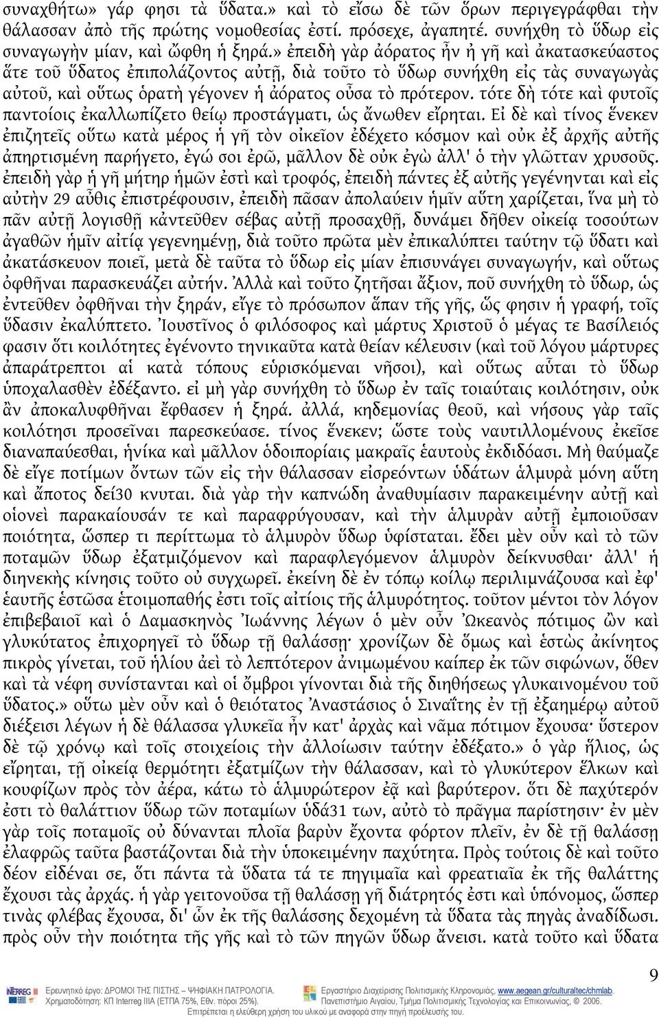 τότε δὴ τότε καὶ φυτοῖς παντοίοις ἐκαλλωπίζετο θείῳ προστάγματι, ὡς ἄνωθεν εἴρηται.