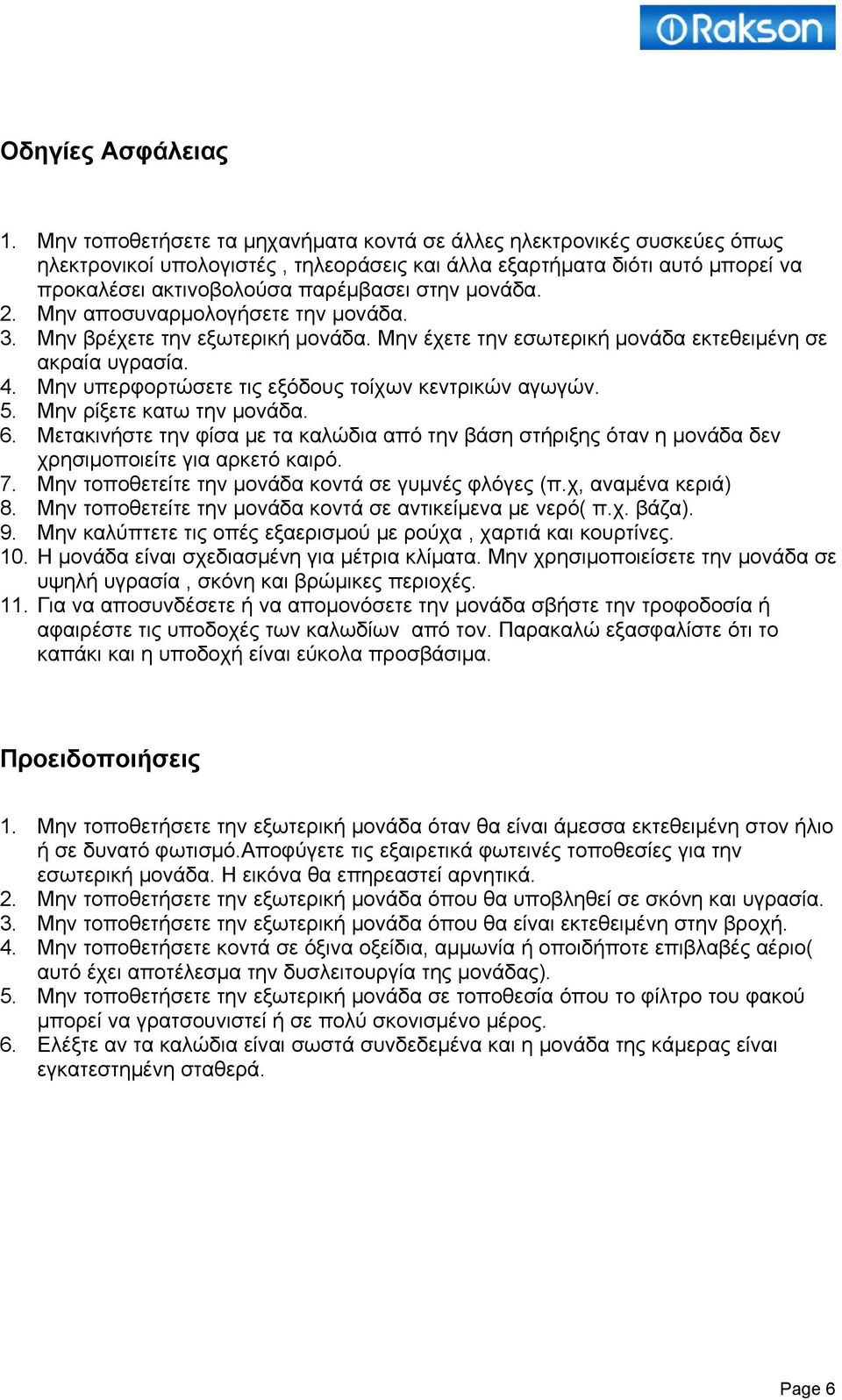 2. Μην αποσυναρμολογήσετε την μονάδα. 3. Μην βρέχετε την εξωτερική μονάδα. Μην έχετε την εσωτερική μονάδα εκτεθειμένη σε ακραία υγρασία. 4. Μην υπερφορτώσετε τις εξόδους τοίχων κεντρικών αγωγών. 5.