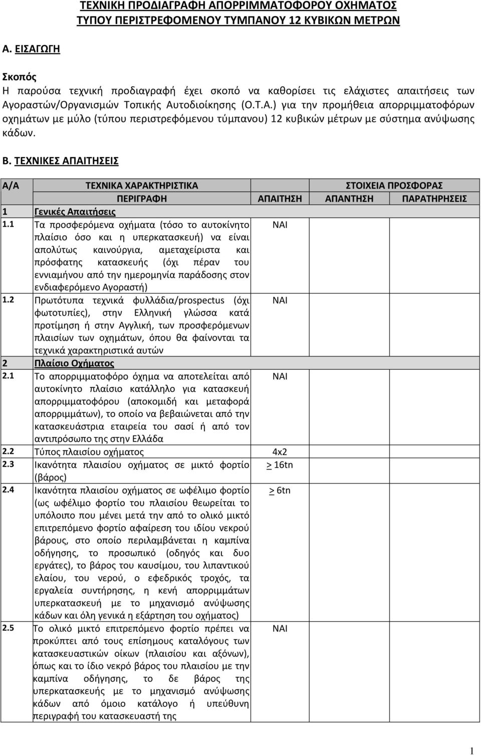 Β. ΤΕΧΝΙΚΕΣ ΑΠΑΙΤΗΣΕΙΣ Α/Α 1 Γενικές Απαιτήσεις 1.