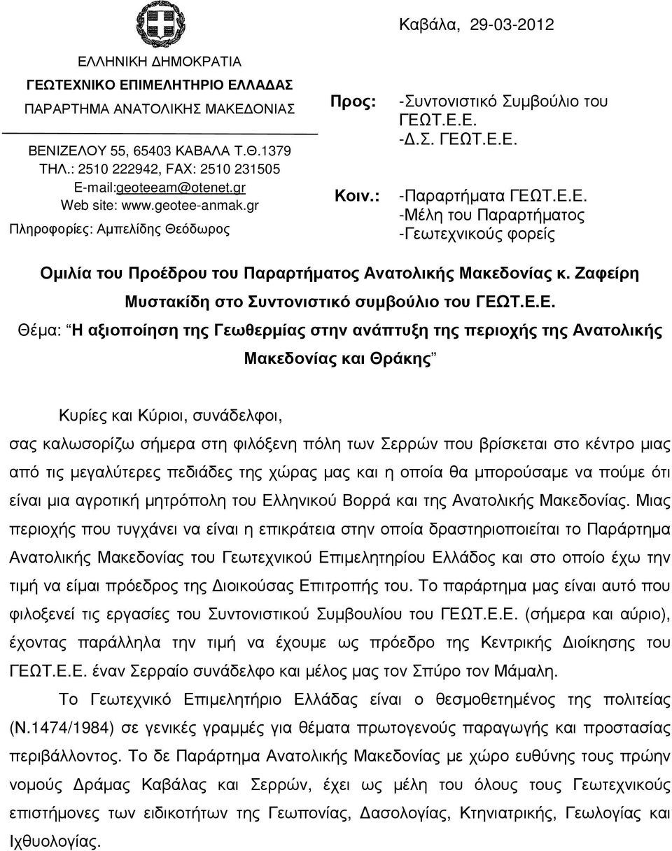Τ.Ε.Ε. -.Σ. ΓΕΩΤ.Ε.Ε. -Παραρτήµατα ΓΕΩΤ.Ε.Ε. -Μέλη του Παραρτήµατος -Γεωτεχνικούς φορείς Οµιλία του Προέδρου του Παραρτήµατος Ανατολικής Μακεδονίας κ.