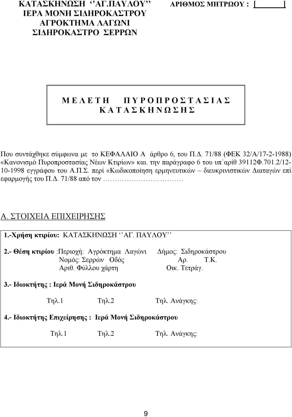 6, του Π.Δ. 71/88 (ΦΕΚ 32/Α/17-2-1988) «Κανονισμό Πυροπροστασίας Νέων Κτιρίων» και. την παράγραφο 6 του υπ αρίθ 39112Φ.701.2/12-10-1998 εγγράφου του Α.Π.Σ.