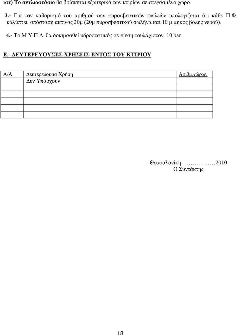 καλύπτει απόσταση ακτίνας 30μ (20μ πυροσβεστικού σωλήνα και 10 μ μήκος βολής νερού). 4.- Το Μ.Υ.Π.Δ.