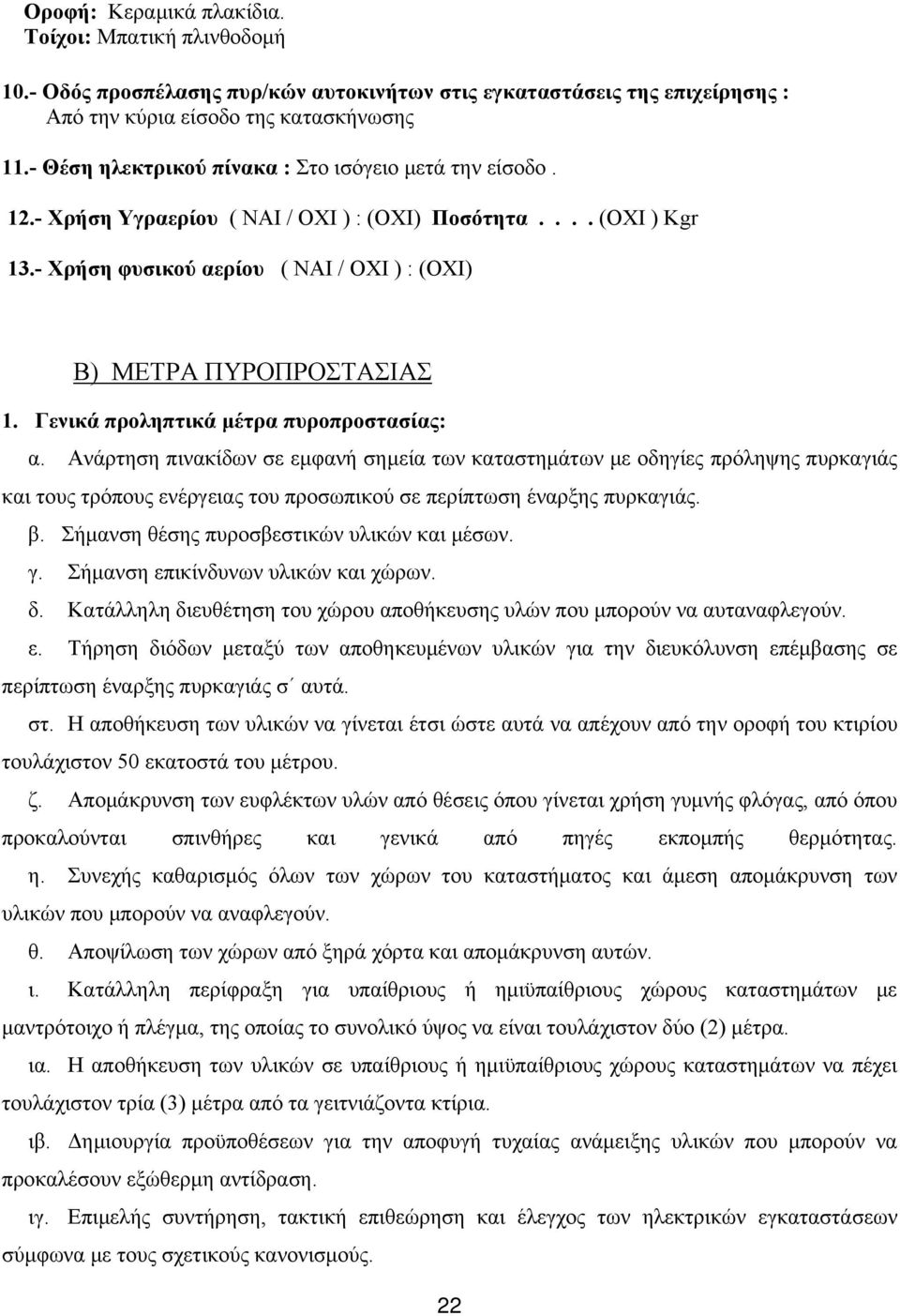 Γενικά προληπτικά μέτρα πυροπροστασίας: α. Ανάρτηση πινακίδων σε εμφανή σημεία των καταστημάτων με οδηγίες πρόληψης πυρκαγιάς και τους τρόπους ενέργειας του προσωπικού σε περίπτωση έναρξης πυρκαγιάς.
