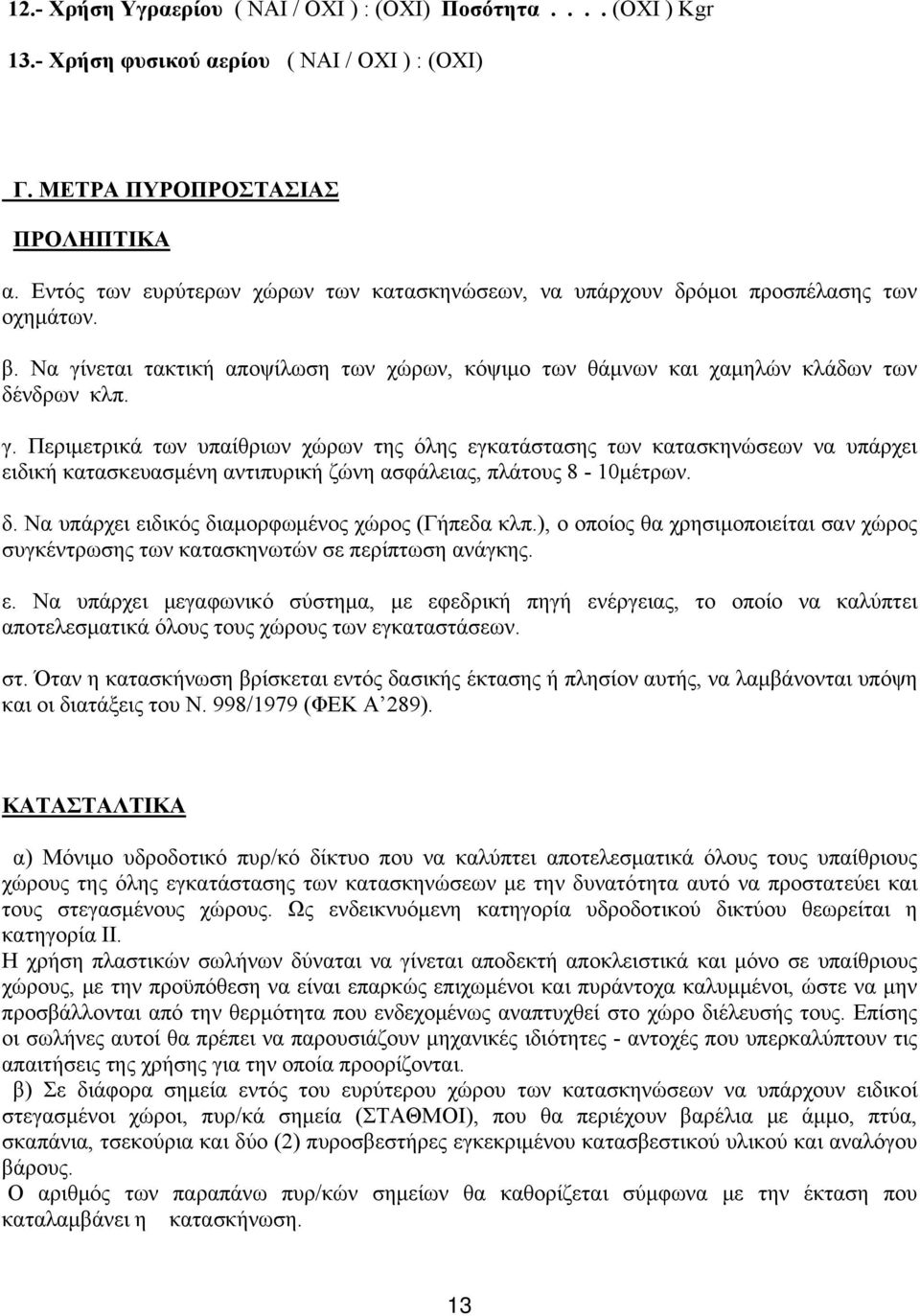 νεται τακτική αποψίλωση των χώρων, κόψιμο των θάμνων και χαμηλών κλάδων των δένδρων κλπ. γ.