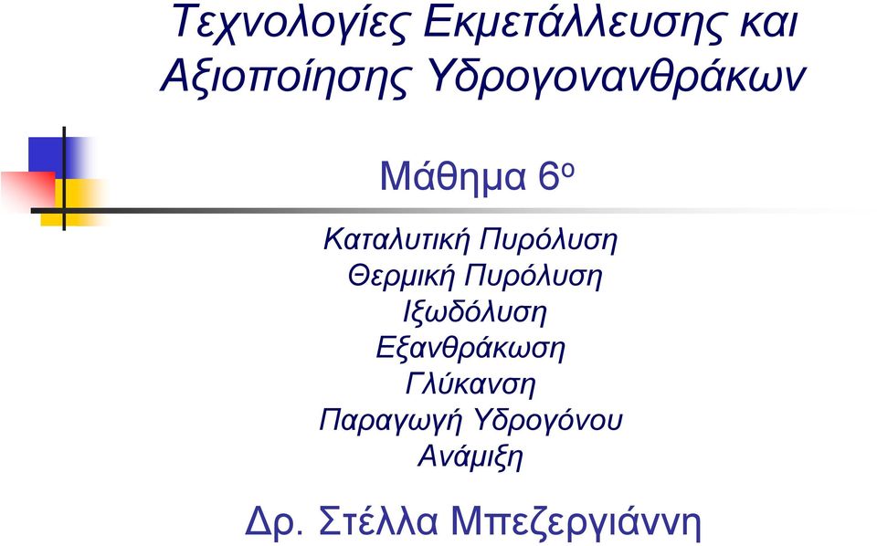 Θερμική Πυρόλυση Ιξωδόλυση Εξανθράκωση