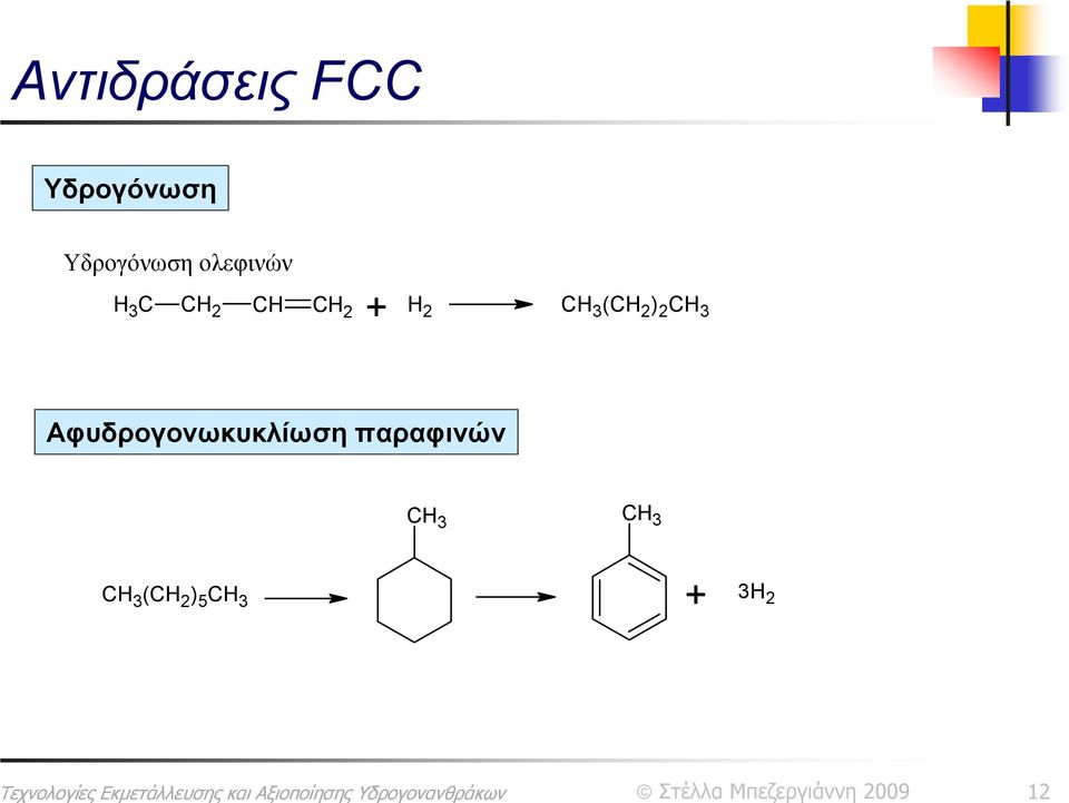 (CH 2 ) 2 CH 3 Αφυδρογονωκυκλίωση