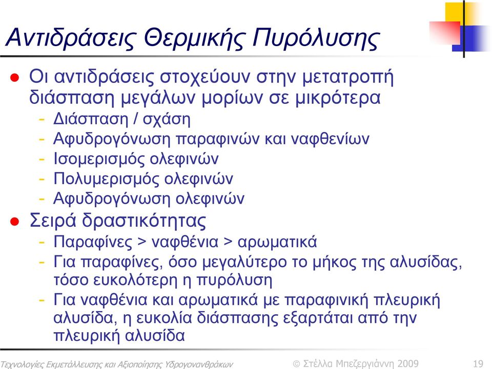 δραστικότητας - Παραφίνες > ναφθένια > αρωματικά - Για παραφίνες, όσομεγαλύτεροτομήκοςτηςαλυσίδας, τόσο ευκολότερη η