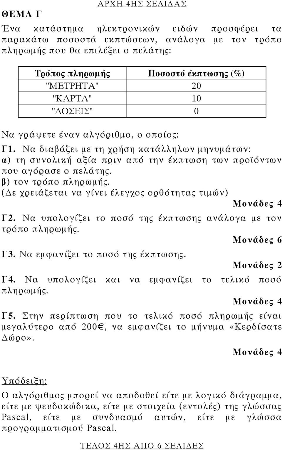 β) τον τρόπο πληρωμής. (Δε χρειάζεται να γίνει έλεγχος ορθότητας τιμών) Γ2. Να υπολογίζει το ποσό της έκπτωσης ανάλογα με τον τρόπο πληρωμής. Γ3. Να εμφανίζει το ποσό της έκπτωσης. Μονάδες 2 Γ4.