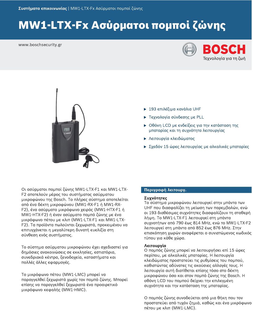 αλκαλικές μπαταρίες Οι ασύρματοι πομποί ζώνης MW1-LTX-F1 και MW1-LTX- F2 αποτελούν μέρος του συστήματος ασύρματου μικροφώνου της Bosch.